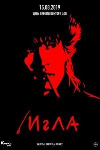 Игла (1988)