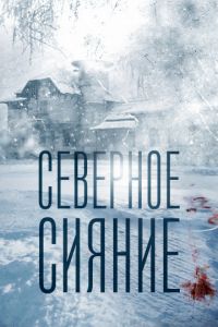 Северное сияние 1 сезон