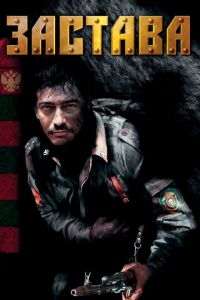Застава 1 сезон