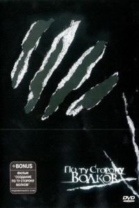 По ту сторону волков 1 сезон