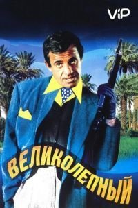   Великолепный (1973)