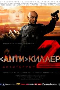 Антикиллер 2: Антитеррор (2003)