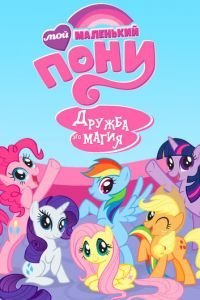 Мой маленький пони: Дружба – это чудо 1-9 сезон