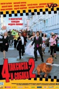 4 таксиста и собака 2 (2006)