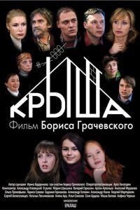Крыша (2009)