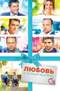 Любовь с ограничениями (2016)