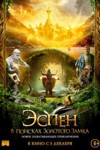 Эспен в поисках  Золотого замка (2019)