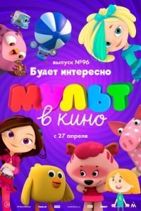 МУЛЬТ в кино. Выпуск 96. Будет интересно! (2019)