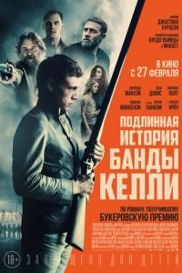 Подлинная история банды Келли (2019)