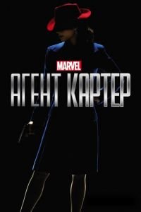 Агент Картер 1-2 сезон