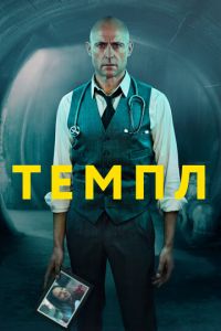 Темпл 1-2 сезон 