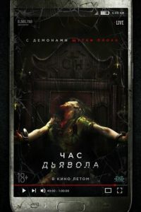 Час дьявола (2019)