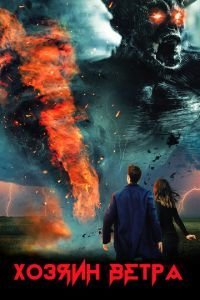   Хозяин ветра (2019)