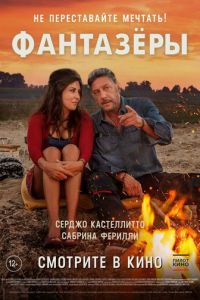   Фантазеры (2018)