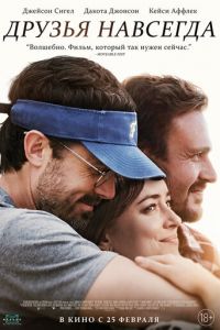 Друзья навсегда (2019)
