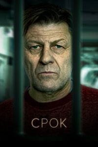 Срок 1-3 сезон 
