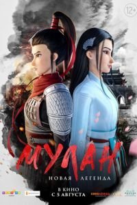   Мулан. Новая легенда (2020)