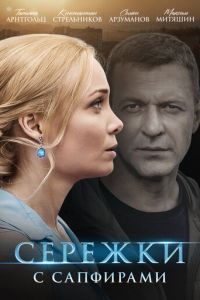 Серёжки с сапфирами 1 сезон
