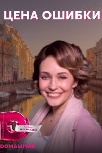 Цена ошибки 1 сезон