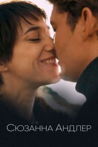   Сюзанна Андлер (2021)