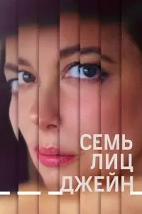   Семь ликов Джейн (2022)