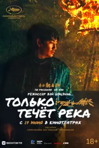   Только течёт река (2023)