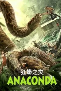   Анаконда (2024)