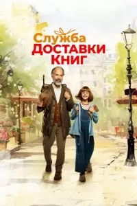   Служба доставки книг (2024)