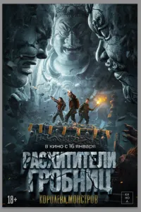   Расхитители гробниц. Королева монстров (2023)