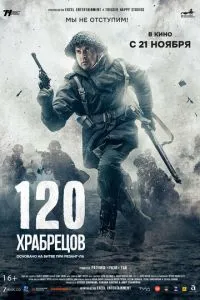 120 храбрецов (2025)