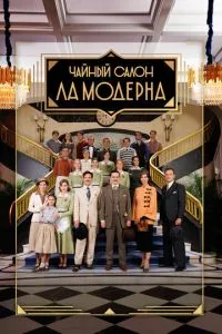 Чайный салон «Ла Модерна» 1 сезон