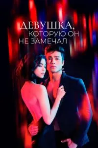 Девушка, которую он не замечал 1 сезон