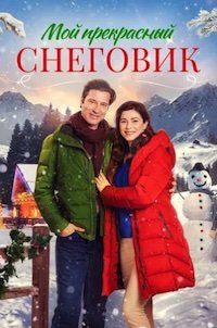 Снежное Рождество (2021)