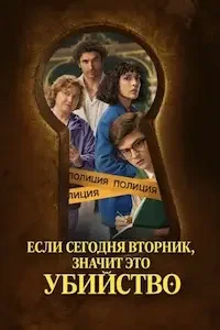 Если сегодня вторник — значит, убийство 1 сезон