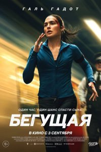   Бегущая (2026)